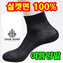 국내생산 오마샤리프 남성 실켓면 100% 얇은양말(단목) 남성 여름 양말 남성 양말 세트