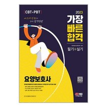 2023 요양보호사(필기+실기) 가장 빠른 합격 / 시대고시기획/ 비닐포장/ 빠른배송 / 사은품, 안함