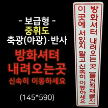 세화라이트 방화셔터 내려오는곳 물건적재금지 신속히 이동하세요_중휘도(보급형) 축광(145*590)
