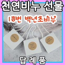 YB맘 천연 비누 답례품 선물, 100g, 10번