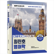배움 최진호 전공영어 영어학 Intermediate 스프링제본 1권 (교환&반품불가)