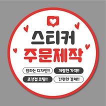 스티커 주문제작 원형스티커 65mm 500매 1000매 리뷰 서비스 감사 배민 배달, 디자인 파일 없을 경우