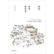 안녕 나의 한옥집:내 이야기는 그곳에서 시작되었다, 아멜리에북스, 임수진