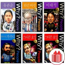 사은품+Why 와이 만화 책 피플 1 2 3 4 5 6 7 8 9 10 유관순 워런 버핏 이태석 안토니오 가우디, 선물+Why People : 스티브 잡스