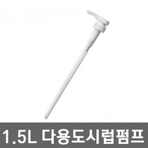 1.5L용 다용도펌프 시럽펌프 커피시럽펌프