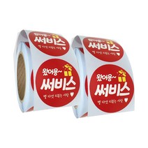 배달 리뷰 스티커 원형 55mm 왔어용 서비스 써비스 1000매, 500매x2롤