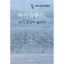 중독: 아이슬란드 312컷 풍경에 빠지다, 렛츠북, 송준영