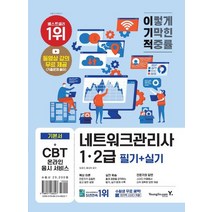[가을책방] [영진닷컴] 이기적 네트워크관리사 1 2급 필기+실기, 없음