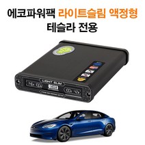 에코파워팩 블랙박스 보조배터리, 테슬라용 액정형 라이트슬림 S12