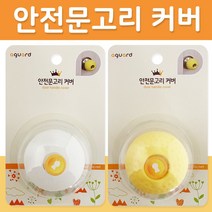 생활낙원 원형 실리콘커버 안전손잡이 문고리커버 정전기방지 문손잡이커버 노랑커버 흰색커버 쿠션 손잡이덮개, 안전문고리 커버 흰색