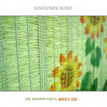 문발 자동 해바라기 인테리어용 창문발