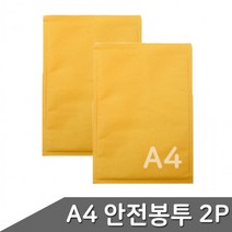 A4 안전 봉투 에어캡 2P 서류 규격 우편, 상세페이지 참조