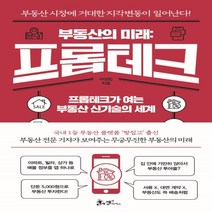 하나북스퀘어 부동산의 미래 프롭테크 프롭테크가 여는 부동산 신기술의 세계