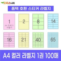 오피스라벨 A4 컬러라벨지 1권 100매 폼텍 규격 호환 스티커 주소 물류 바코드 칼라라벨지, 14칸 (2x7) 연두 100매