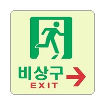 비상구 오른쪽 세모네모 6610 120x120표지판 명찰보관 POP 사무비품 문구사이트 경리용품 사무용품 문구류 문구도매 문구용품 비상구 오른쪽 1개입 세모네모, 본상품