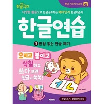 [밀크북] 재미씨 - 한글 워크북 한글연습 3 : 받침 없는 한글 떼기 : 마법한글딱지 한글 공부 가르치기 교