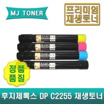 후지제록스 C2255 재생토너 4색세트 DocuPrint C2255 DPC2255 CT201160 CT201161 CT201162 CT201163
