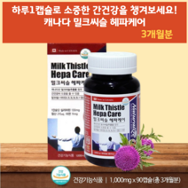 간 건강 기능 개선제 영양제 개선 밀크씨유 밀크시슬 밀크씨쓸 보조 보조제 보호 보호제 간밀크시슬 밀크씨쓸 시리마린 피로해복제 캐나다 피로 회복제 헤파케어