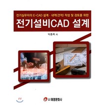 전기설비 CAD설계, 태영문화사, 박종복저