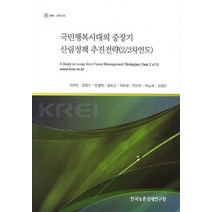 국민행복시대의 중장기 산림정책 추진전략(2/2차연도), 한국농촌경제연구원