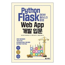 파이썬 플라스크 웹 앱 개발 입문 / AK책 서적 도서 | SPEED배송 | 안전포장 | 사은품 | (전1권)
