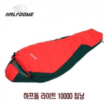 일음쇼핑^^*mHALFDOME 하프돔 라이트 1000D 침낭 DUCK DOWN 야영용 다용도 삼계절 캠핑슬리핑백 슬백 고급 이불 캠핑용일medi^*^, ab*^^선택없는
