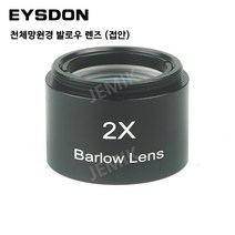EYSDON 2X 발로우 렌즈 천체 망원경 접안 렌즈 Barlow Lens 1.25인치