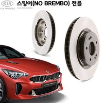 KGC브레이크 스팅어(NO BREMBO) 전륜 순정형 디스크로터 K51712-J5000