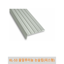 KL-53 올알미늄 논슬립(피스형) 1m단위판매 국산 알미늄 알루미늄 미끄럼 방지 계단 경사로 바닥 관공서 빌딩, 1M당