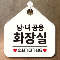 남녀공용화장실열쇠 오각형 안내표지판 화이트 문패 디자인문패, 단품