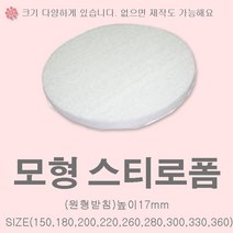 원형 스티로폼 케익 모형 1호 2호 3호 슈가크레프트 크림클레이 아이싱연습, 원형받침)지름260mmx높이17