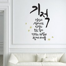 기적 캘리그라피스티커 포인트그래픽스티커 벽지 인테리어 글자 명언 글귀 한글 데코 레터링 손글씨 문구, 올리브화이트