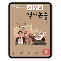 기적의 역사논술 5권 2023년용