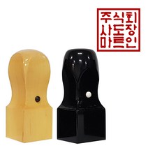 도장마트 직인도장 2.4센치, 02. 흑인조직인8푼, 한문해서체