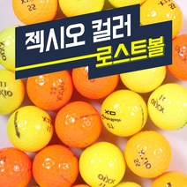 젝시오 골프공 B등급 XXIO칼라 로스트볼, 색상혼합, 1구