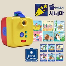 이야기시네마 그림자극장 유아 스토리빔 빔프로젝터 본체+한국어6권 (책+팩) 세트, 단품
