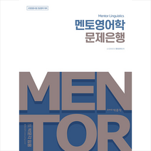 멘토영어학 문제은행 +미니수첩제공