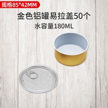 빈 캔 통조림통 일회용 접시 식기 캐비어 상자 음식 쉽게 밀봉 알루미늄 캔 수동 밀봉 기계, B.황금캔85x 42mm 50개