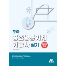 모아 공조냉동기계기능사 실기, (주)모아팩토리