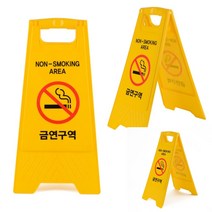 A형 접이식 금연 안내판 표시판 금연구역 표지판 공사안내간판 상황판