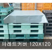 [세신철물점] 파레트커버 타일커버 덮개용 120cm X 120cm, 120cm X 120cm 1개