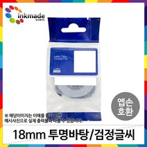 엡손 호환 라벨 테이프 OK200 OK300 OK320 OK497 OK500P OK600P OK700 OK720 OK900P 라벨테이프, 18mm_ST18K(투명바탕/검정글씨)