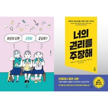 어른이 되면 고민이 끝날까? + 너의 권리를 주장해 세트(전2권)