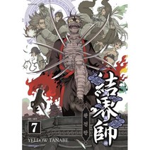 결계사 완전판 7, 대원