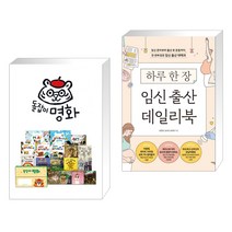 (서점추천) 돌잡이 명화 세트 + 하루 한 장 임신 출산 데일리북 (전2권), 천재교육