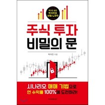 주식 투자 비밀의 문:시나리오 매매 기법으로 연 수익률 100%에 도전하라!, 한국경제신문i, 박석진 저