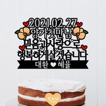 츄토퍼- 양가상견례 호접란 과일바구니 꽃바구니준비 케이크토퍼, 1개