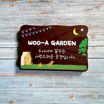 나무간판 명패 농장팻말 예쁜 캠핑문패 안내판