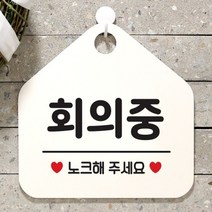 회의중 사무실문패 매장안내판-흰색 안내표지판, 쿠팡 문구색상-그레이