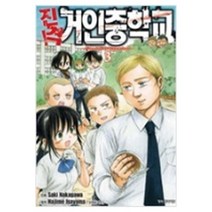[중고] 진격 거인중학교 1-3